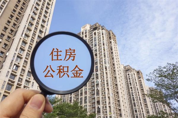万宁离职多久可以取住房公积金(离职多久后能取公积金) 万宁离职多久可以取住房公积金(离职多久后能取公积金)
